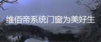 维佰帝系统门窗为美好生活而奋斗	，与国同庆