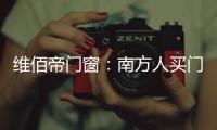 维佰帝门窗：南方人买门窗和北方人买门窗有啥区别?