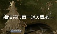 维佰帝门窗：踔厉奋发	，致敬奥运精神