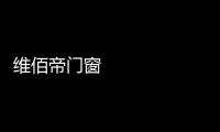 维佰帝门窗 ：让你家空间无限延展，极简推拉门带来视野大不同