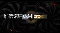 维信诺建成Micro LED中试线，完成工艺全线打通