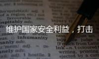 维护国家安全利益
，打击“台独”势力帮凶�，商务部出口管制名单震动岛内