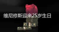 维尼修斯迎来25岁生日�！皇马队友姆巴佩社媒晒合照送上祝福