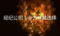 经纪公司：会为林葳选择锻炼价值最大的选项 今夏的路还没结束