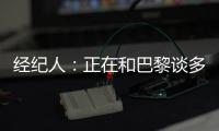 经纪人：正在和巴黎谈多纳鲁马续约＆他该拿金球奖