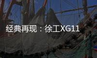 经典再现：徐工XG110矿卡闪耀贵州能博会