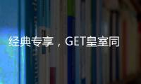 经典专享
	，GET皇室同款家居