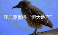 经典漆赢得“恒大地产”的高度信任，选择涂料不将就!