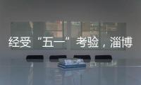 经受“五一”考验，淄博被流量重塑