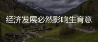 经济发展必然影响生育意愿
？