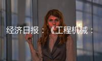 经济日报
：《工程机械：2025年出口额仍将保持较高水平》