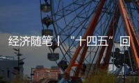 经济随笔丨“十四五”回答了哪些重大问题
？