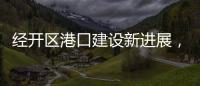 经开区港口建设新进展
，国能珠海散货码头完成桩基施工