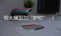 给大模型加“护栏”，ispace首次登月失败丨科创要闻
