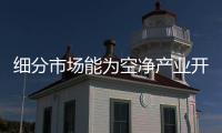 细分市场能为空净产业开辟新蓝海吗？