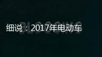 细说	：2017年电动车行业的四大关注点