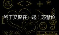终于又聚在一起�
！苏慧伦《就说给我听》演唱会台北场 美日新马歌迷远道赴约