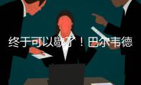 终于可以歇了！巴尔韦德本赛季出战多达65场比赛，15次客串右后卫