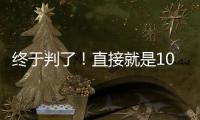 终于判了

！直接就是100个月
，天才球员终结运动生涯！