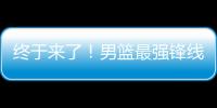 终于来了
！男篮最强锋线满血复活
，这可是广东队的争冠新王牌！