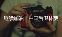 继续加油
！中国后卫林葳未被选中 但有球队有意邀请他出战夏联
