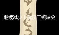 继续减少！武汉三镇转会禁令已从2条减少至1条