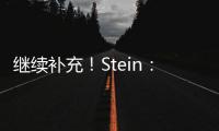 继续补充！Stein
：前湖人助教菲尔