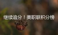 继续追分！美职联积分榜�：迈阿密升东部第5，少赛3场落后第一7分