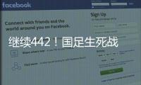 继续442！国足生死战王钰栋或有机会首发，伊万变阵可能性不大