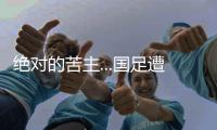 绝对的苦主...国足遭遇韩国38场仅赢2次，最近5场全败0进球
