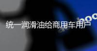 统一润滑油给商用车用户制定的一份节油方案，请查收!