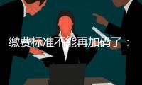 缴费标准不能再加码了：全国人大代表谈城乡居民医保基层难点