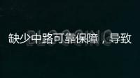 缺少中路可靠保障�
	，导致皇马0