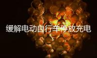 缓解电动自行车停放充电供需矛盾	，全国24.5万个住宅小区完成充电设施建设
