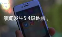 缅甸发生5.4级地震
，震源深度20千米