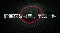 缅甸花梨书架�，呈现一件红木家具完美的诠释