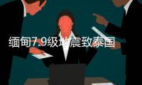 缅甸7.9级地震致泰国震感强烈，曼谷民众涌上街头