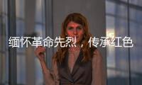 缅怀革命先烈，传承红色基因�！香洲区多个部门和镇街社区相继开展“清明祭英烈”活动