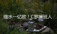 缩水一亿欧！C罗接班人被豪门放弃，生涯仅剩两条路，球迷唏嘘