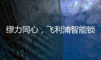 缪力同心，飞利浦智能锁与经销商携手赢战2020