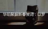华珀聚脲新春贺词：以梦为马未下鞍，逐梦前行再奋蹄