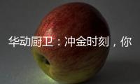 华动厨卫：冲金时刻	，你我皆是奥运冠军!