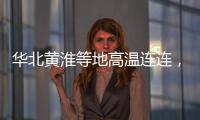 华北黄淮等地高温连连
，南方多地强降雨持续，珠海天气→