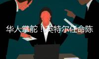 华人掌舵！英特尔任命陈立武为新任首席执行官