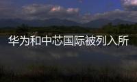 华为和中芯国际被列入所谓台湾版“实体清单”�，外交部回应