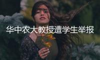 华中农大教授遭学生举报学术不端，被调查！官网个人页已删除