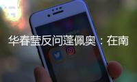 华春莹反问蓬佩奥�：在南海问题上 美国的幻想是什么