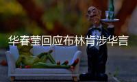 华春莹回应布林肯涉华言论：美方在随意扣帽子方面给予了自己超级自由
