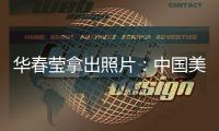 华春莹拿出照片
	：中国美国	，到底谁在强迫劳动�？