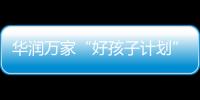 华润万家“好孩子计划”，一起走进“奇幻多彩的蘑菇世界”